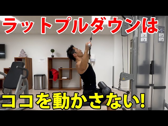 The trick to lat pulldowns is not to move this part! A special