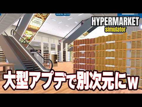 The massive update is insane! LOL The ultimate, next-level supermarket! | Hypermarket Simulator W...