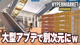 超絶アプデの内容がヤバイ！ｗｗ突き抜けた最強のスーパーマーケット！【Hypermarket Simulator | ハイパーマーケットシミュレーター】攻略実況プレイ＃25 screenshot 4
