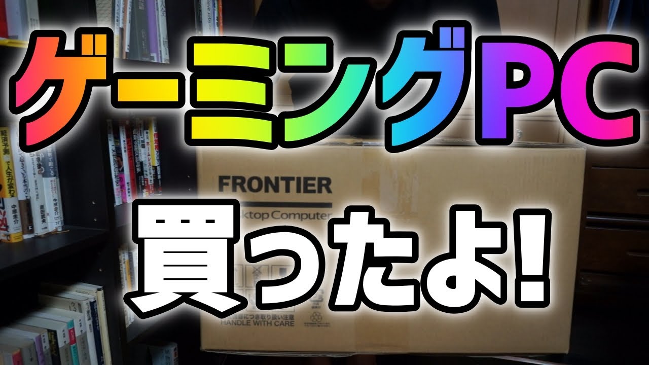 ゲーミングPCがきた！(Frontier GAシリーズ AMD Ryzen7 3700X NVIDIA 