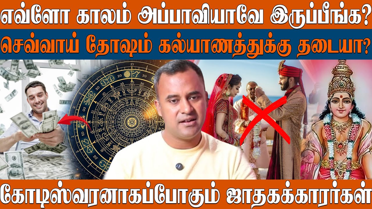 அப்பாவித்தனம், ஜாதகம், செவ்வாய் தோஷம் – உண்மை என்ன? 