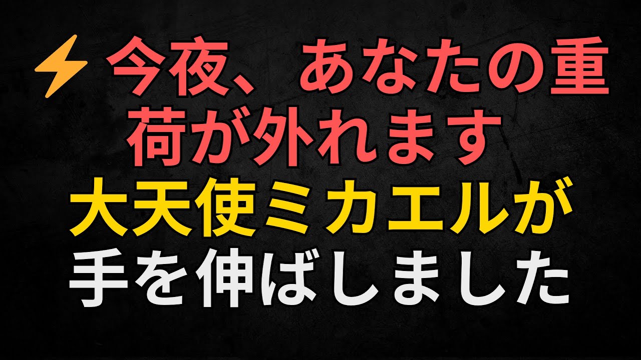 ⚡ 今夜、あなたの重荷が外れます — 大天使ミカエルが手を伸ばしました
