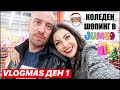 КОЛЕДЕН ШОПИНГ В JUMBO ❅ VLOGMAS ДЕН 1 +GIVEAWAY/НАГРАДИ