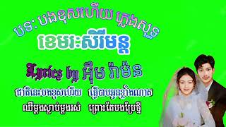 បងខុសហើយ ខេមរៈសិរីមន្ដ ភ្លេងសុទ្ធ karaoke khmer green screen