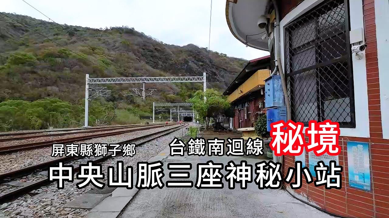 台鐵南迴線的中央山脈三座神秘小站：枋山站、枋野站、中央號誌站