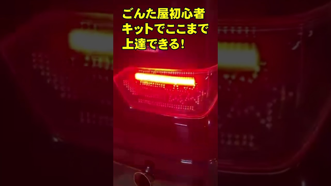 ごんた屋　LEDキット　豪華てんこ盛り　LEDテールランプ　流れるウィンカー ごんた屋LED初心者キットで学んだTAKUさんの初作品#自作LED #LEDテール