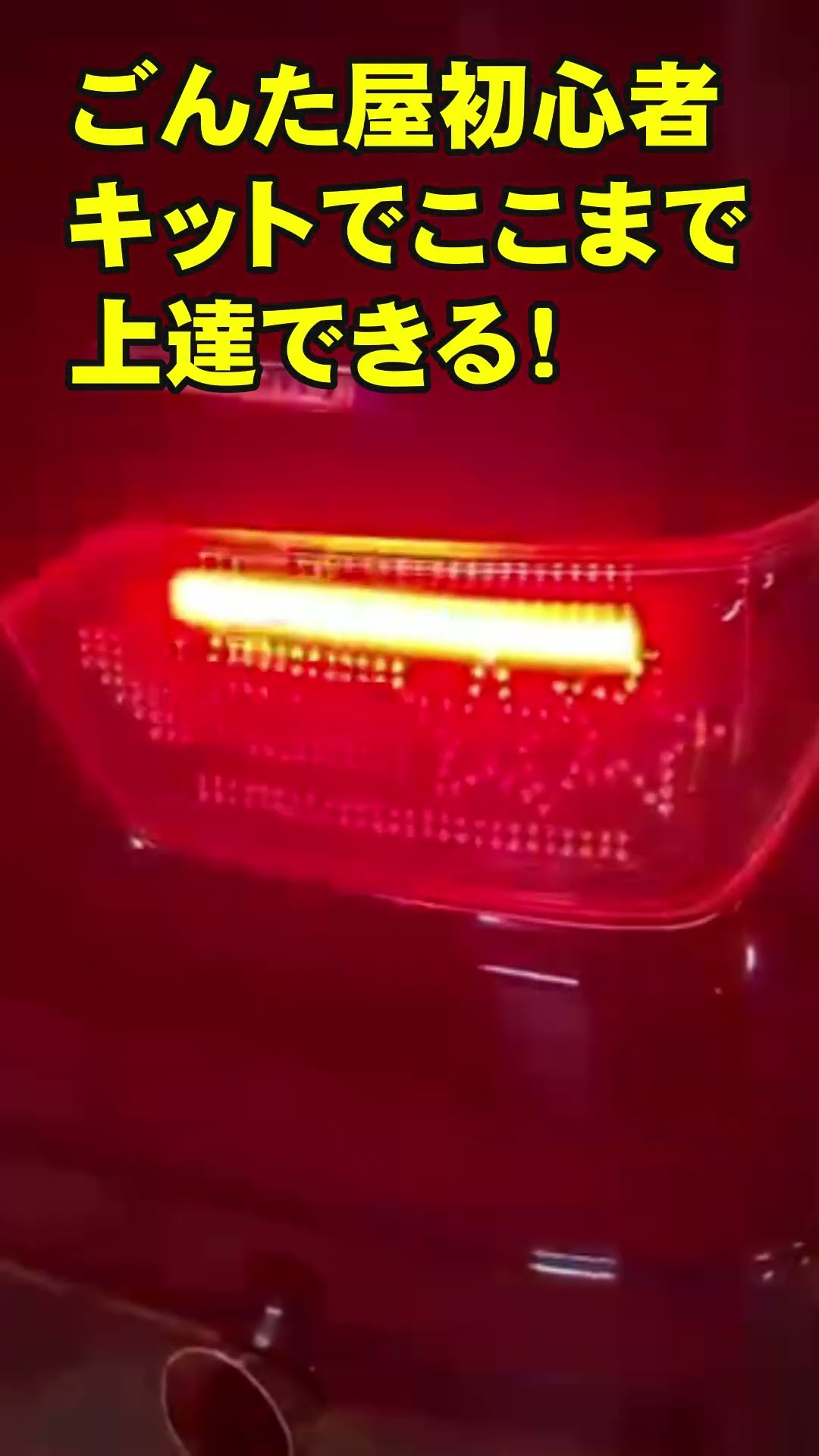 ごんた屋　LEDキット　豪華てんこ盛り　LEDテールランプ　流れるウィンカー ごんた屋LED初心者キットで学んだTAKUさんの初作品#自作LED #LEDテール