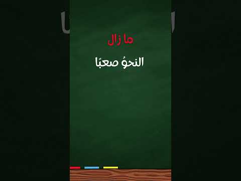 دروس في اللغة العربية قصة أخوات كان الدرس السابع والأخير ما زال ومابرح وما فتئ وما انفك وما دام