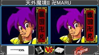 【DS vs PCE】天外魔境2 卍MARU【Nintendo DS vs PC Engine】【移植作品比較】
