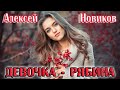 Премьера! Супер Шансон! АЛЕКСЕЙ НОВИКОВ - ДЕВОЧКА РЯБИНА