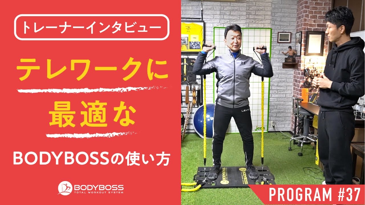 トレーナーに聞く】テレワークにおすすめBODYBOSSトレーニングメニュー