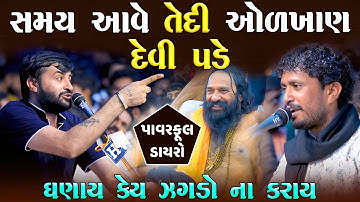 સમય આવે તે દી ઓળખાણ દેવી પડે - પાવરફુલ ડાયરો  | Devayat Khavad & Rajbha Gadhvi | Junu Loksahitya