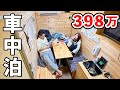フルオーダー398万円のキャンピングカーで車中泊。高速SAで過ごすリアルな夜