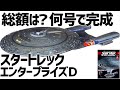 スタートレック エンタープライズD※総額いくら！何号で完成するの？・デアゴスティーニ「地域限定販売」