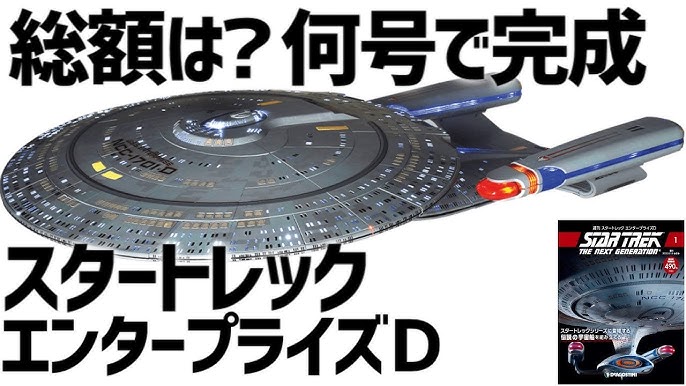 スタートレック エンタープライズD※総額いくら！何号で完成するの 