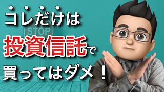 絶対に買ってはいけない投資信託3選