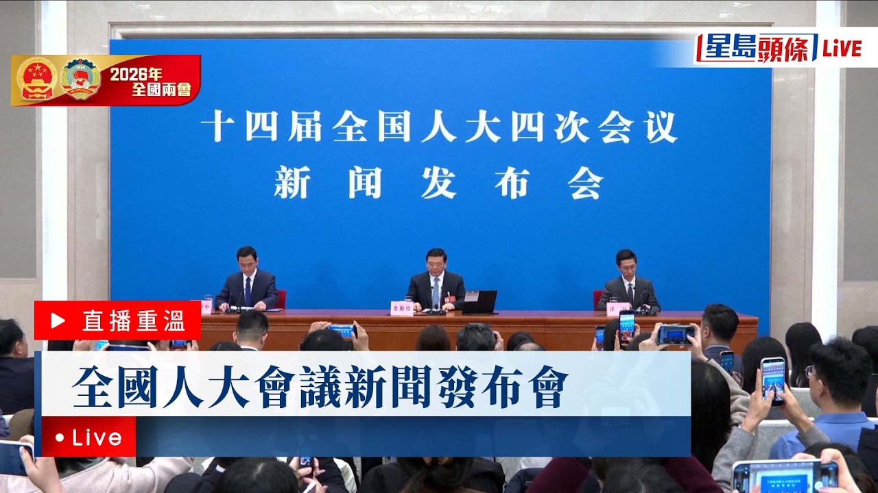 星島頭條LIVE｜全國人大會議新聞發布會｜兩會2026｜全國人大會議｜中東局勢｜十五五規劃｜中國經濟形勢｜政府工作報告