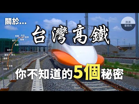 興建高鐵導致千名台鐵員工集體臥軌？高鐵最賺錢的區間？這些高鐵的秘密我怎麼以前都不知道！？ │ 鐵道事務所