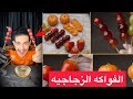الفواكه الزجاجية اجمل طريقة لأكل الفاكهة