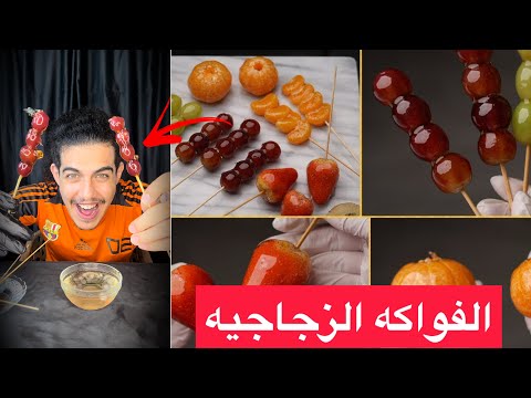 الفواكه الزجاجية اجمل طريقة لأكل الفاكهة