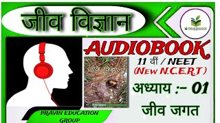 Ch01| जीव जगत |Living World |NCERT AUDIOBOOOK|Class 11 Audiobook |Biology| Biology in Hindi