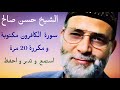 حسن صالح سورة الكافرون مكتوبة و مكررة 20 مرة