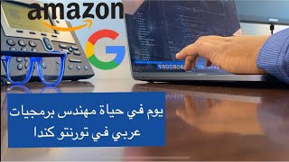 يوم في حياة مبرمج عربي في تورنتو كندا