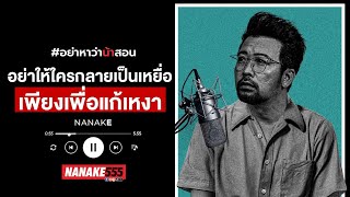 อย่าให้ใครกลายเป็นเหยื่อ..เพียงเพื่อ