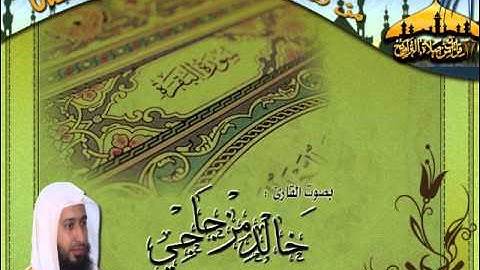القارئ خالد مزجاجي سورة البقرة كاملة من ليالي رمضان 1433هـ