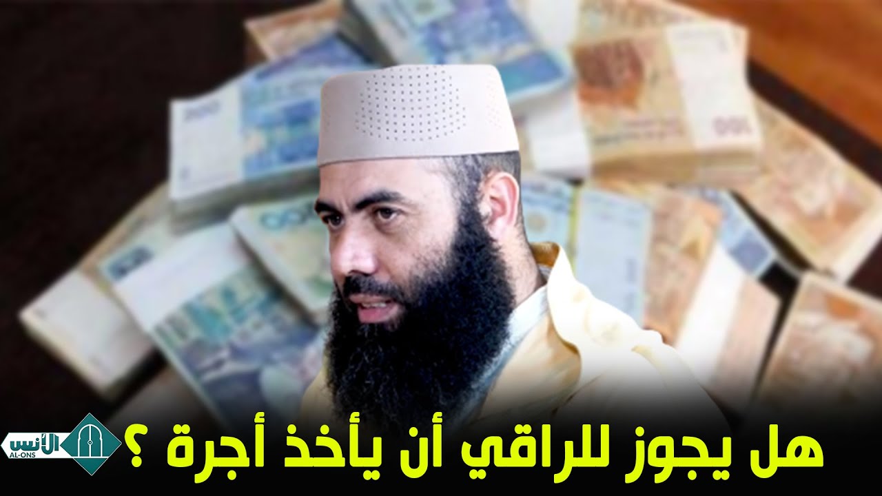 هل يجوز للراقي أن يأخذ أجرة ؟ / ذ  ياسين العمري