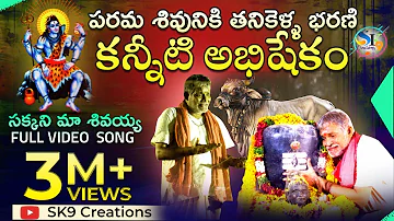 Lord Shiva special songs||Tanikella Bharani ||sakkani ma sivaya|| sivudu songs ||sk9 creations||