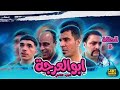 ​(مسلسل ابو العرجه الجزء الثاني) الحلقه الثالثه نعناعه اجت المهدي تريد ترجعله 😂(720P_HD). HD REVIEW