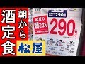 格安モーニングビールセット【松屋】至福の時間 の動画、YouTube動画。