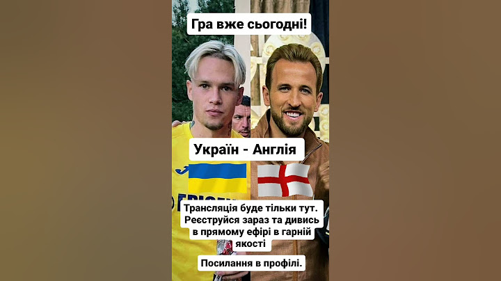 #футбол #україна #англія #трансляция #матч#гра#чемпмона