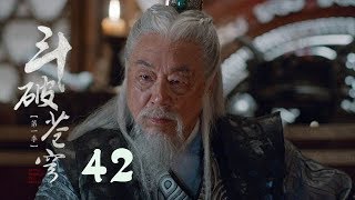 鬥破蒼穹 42 | Battle Through the Heaven 42【DVD版】吳磊、林允、李沁、陳楚河等主演