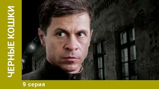 Черные кошки. 9 Серия. Детектив. Лучшие сериалы