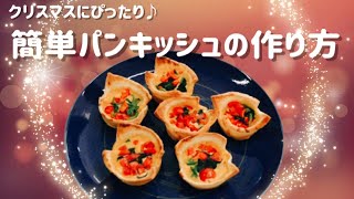 クリスマスにぴったり♪簡単パンキッシュの作り方