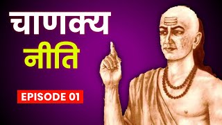 Chanakya Niti in Hindi | चाणक्य नीति इन हिंदी | Episode 01 | Who is Chanakya? screenshot 2