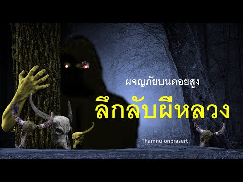 ๑๓๔.ลึกลับผีหลวง ผจญภัยบนดอยสูง
