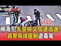 騎士假意配合攔查下秒加速逃逸！巡邏警盯上「飛撲逮2人」證實毒駕【頭條600秒】