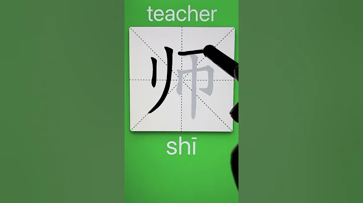 How to Write 师(shi) in Chinese? Download ViewChinese App