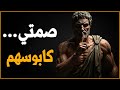 اجعل صمتك يربك الجميع اكتشف هذه المبادئ السبعة الرواقية