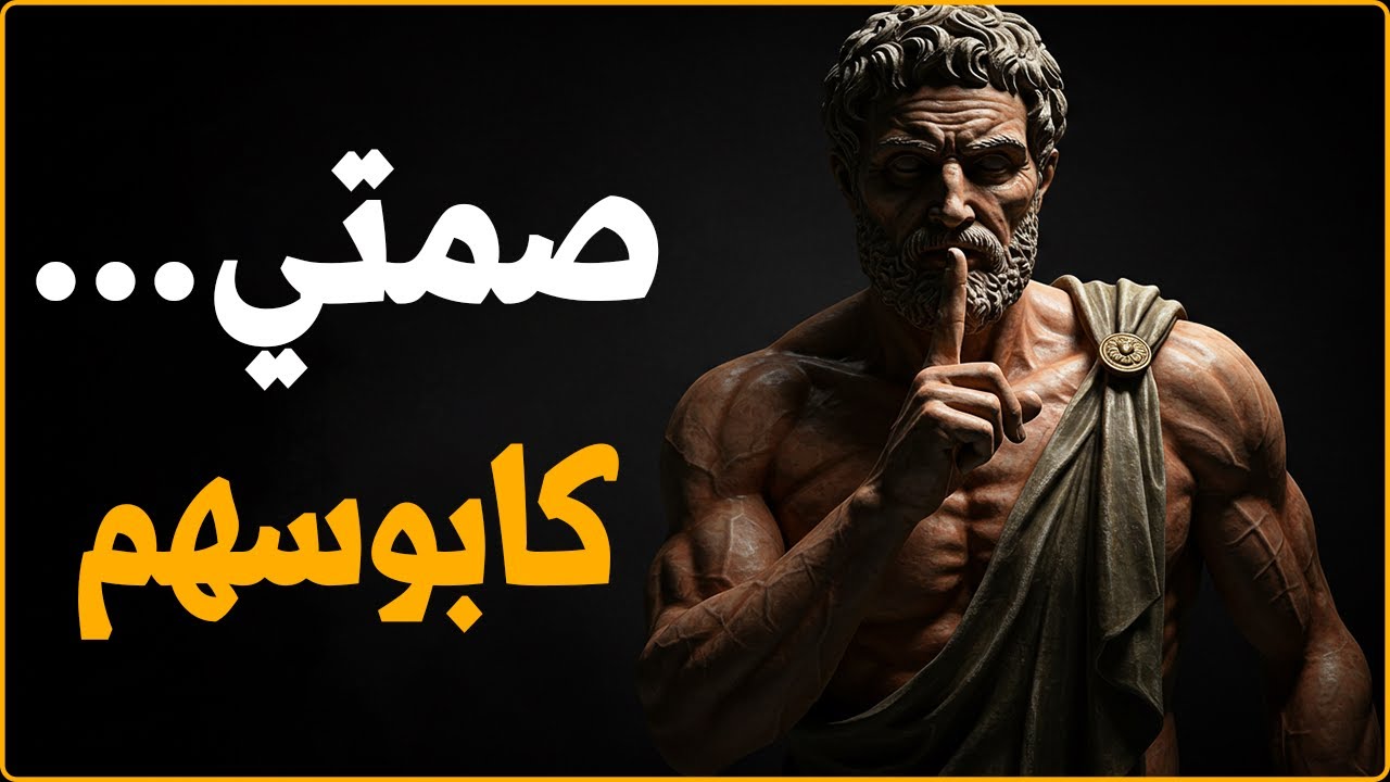 اجعل صمتك يربك الجميع؟ اكتشف هذه المبادئ السبعة | الرواقية