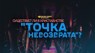 Существует ли в христианстве «точка невозврата»? | 