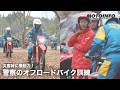 【MOTOINFO】災害時に機動力！警察のオフロードバイク訓練