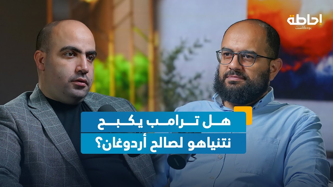 صراع تركيا والاحتلال على القواعد العسكرية في سوريا | إحاطة بودكاست