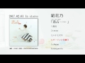 結花乃「恋占」トレーラー