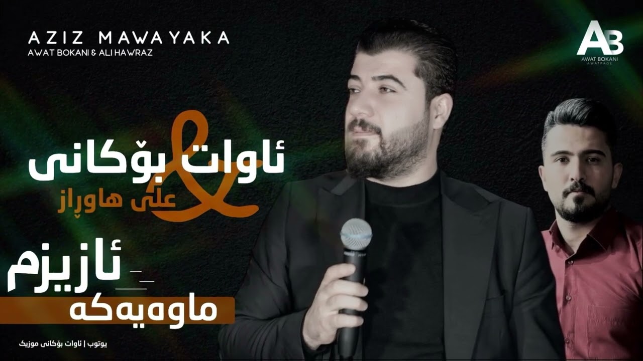 Awat Bokani & Ali Hawraz - Azizm Mawayaka | ئازیزم ماوه‌یه‌که