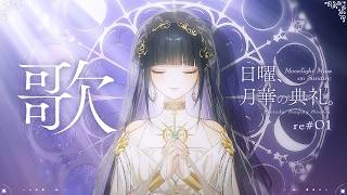 定期歌枠〗初心にかえって、ただひたすら好きな曲を。/Singing stream