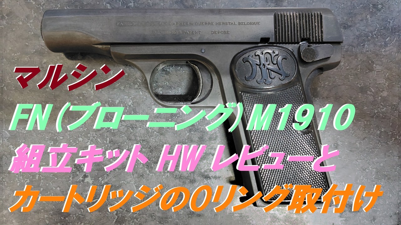 マルシン モデルガン 組立キット 1/1 FNブローニング M1910 HW マルシン モデルガン FN(ブローニング)M1910 組立キット HW レビューと